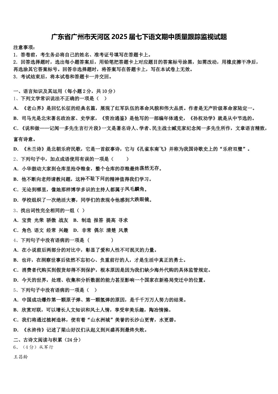 广东省广州市天河区2025届七下语文期中质量跟踪监视试题含解析_第1页