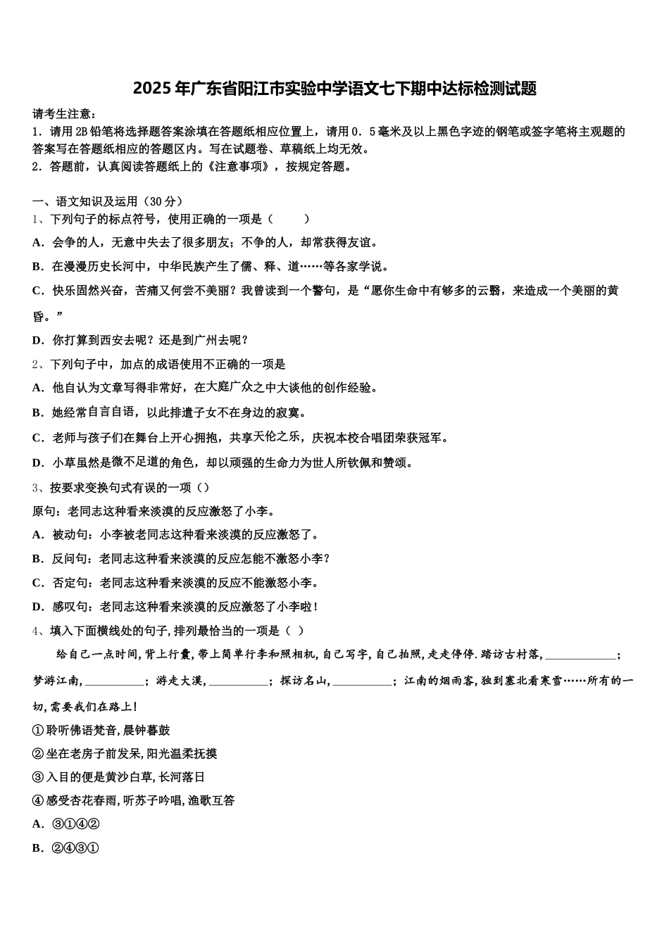 2025年广东省阳江市实验中学语文七下期中达标检测试题含解析_第1页