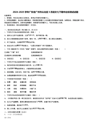 2024-2025学年广东省广州市从化区5月语文七下期中达标测试试题含解析