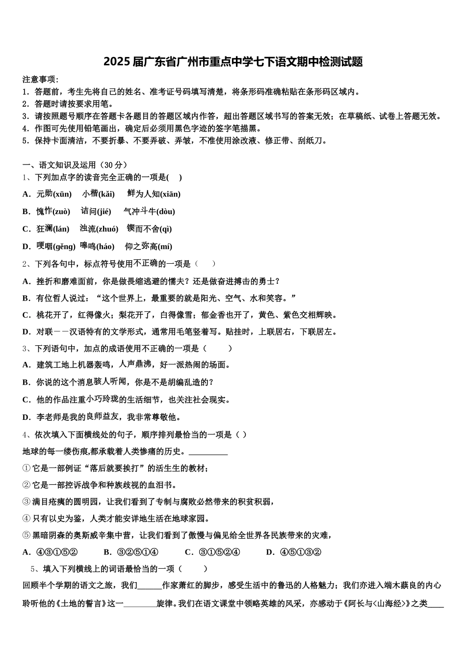 2025届广东省广州市重点中学七下语文期中检测试题含解析_第1页