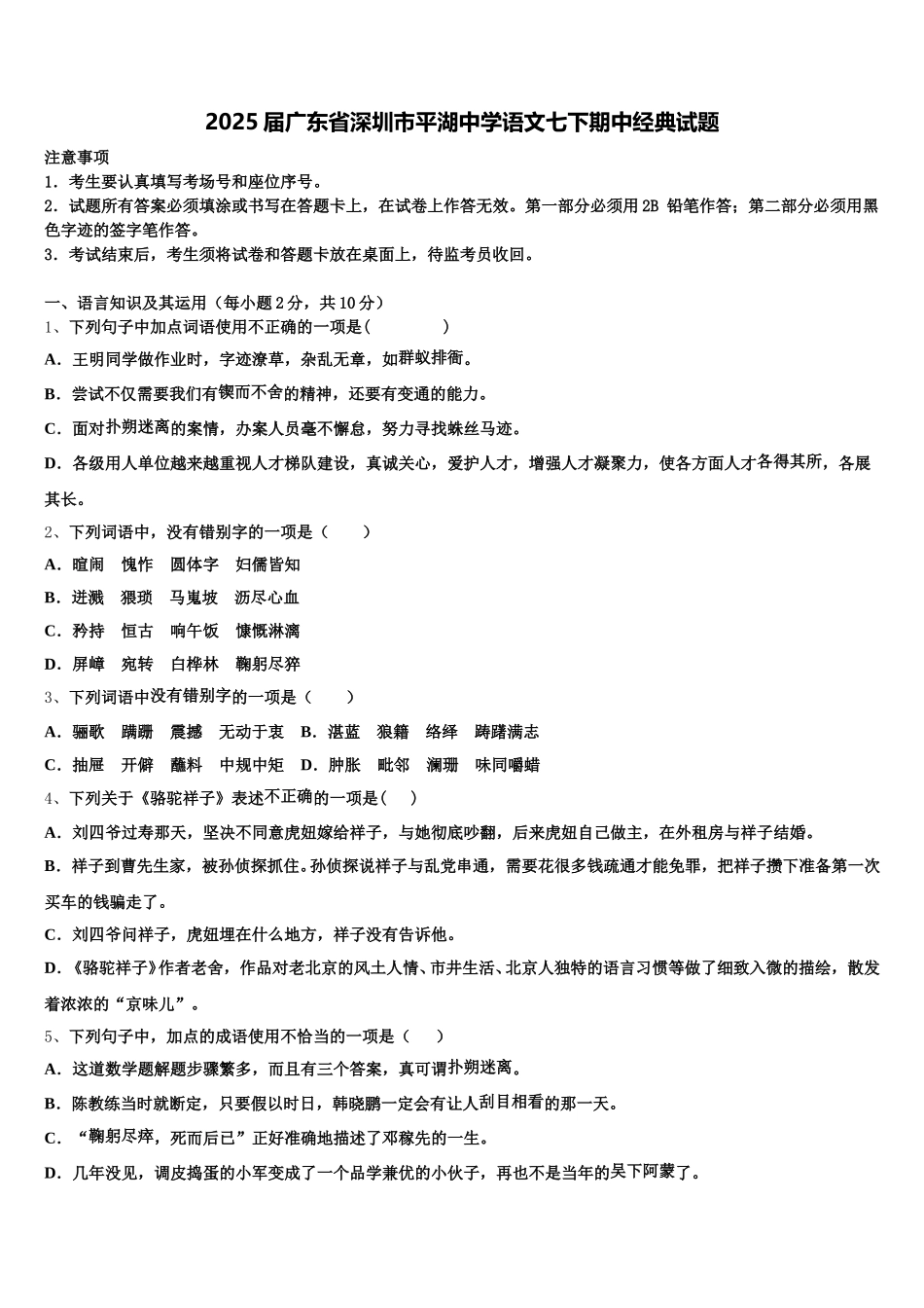 2025届广东省深圳市平湖中学语文七下期中经典试题含解析_第1页