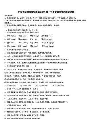 广东省花都区联安中学2025届七下语文期中考试模拟试题含解析