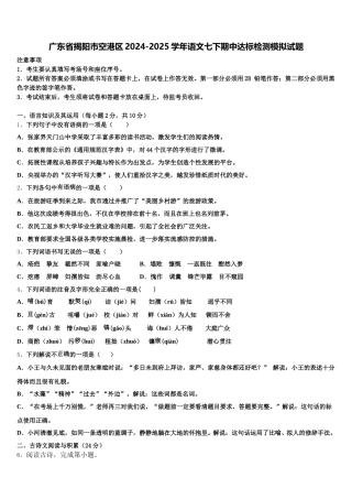 广东省揭阳市空港区2024-2025学年语文七下期中达标检测模拟试题含解析