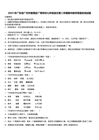 2025年广东省广州市番禺区广博学校七年级语文第二学期期中教学质量检测试题含解析