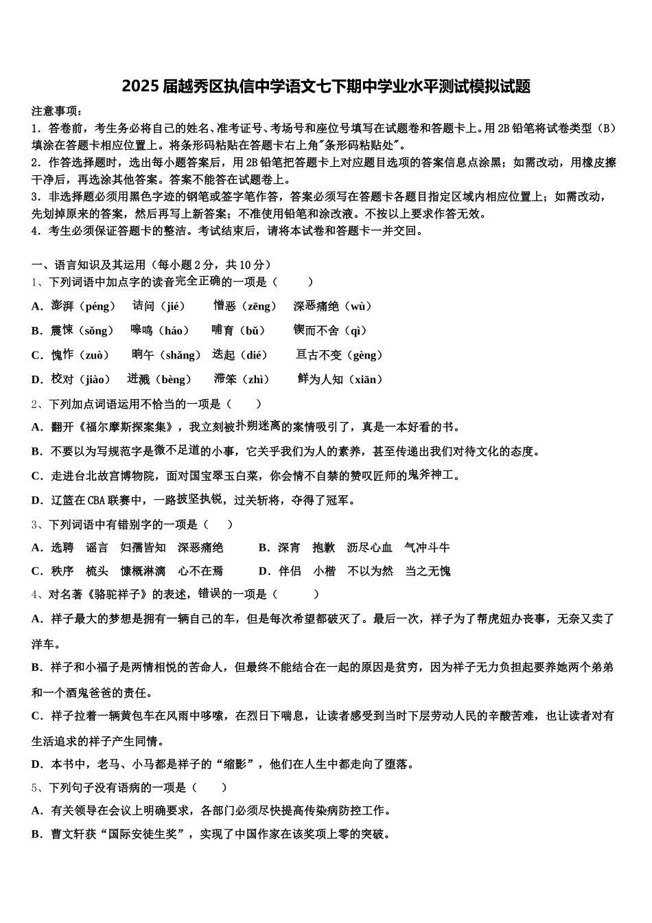 2025届越秀区执信中学语文七下期中学业水平测试模拟试题含解析_第1页