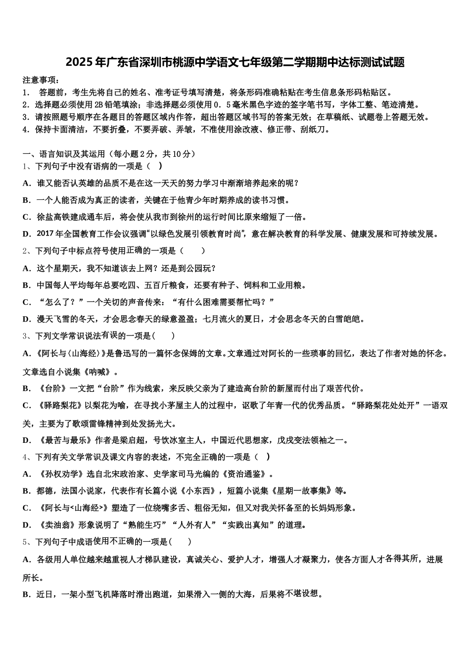 2025年广东省深圳市桃源中学语文七年级第二学期期中达标测试试题含解析_第1页