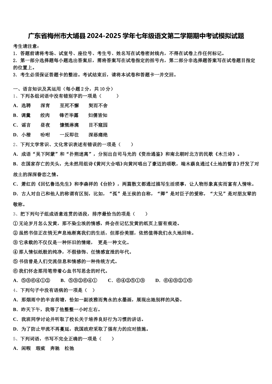 广东省梅州市大埔县2024-2025学年七年级语文第二学期期中考试模拟试题含解析_第1页