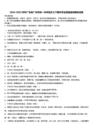 2024-2025学年广东省广州市铁一中学语文七下期中学业质量监测模拟试题含解析