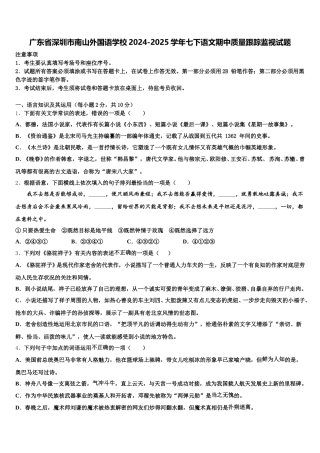 广东省深圳市南山外国语学校2024-2025学年七下语文期中质量跟踪监视试题含解析