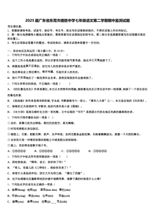 2025届广东省东莞市捷胜中学七年级语文第二学期期中监测试题含解析
