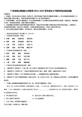 广东省佛山禅城区七校联考2024-2025学年语文七下期中综合测试试题含解析