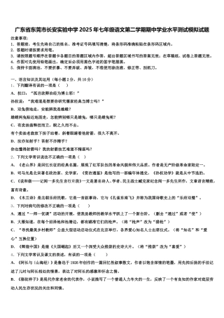 广东省东莞市长安实验中学2025年七年级语文第二学期期中学业水平测试模拟试题含解析
