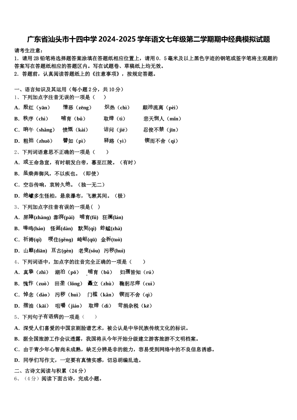 广东省汕头市十四中学2024-2025学年语文七年级第二学期期中经典模拟试题含解析_第1页