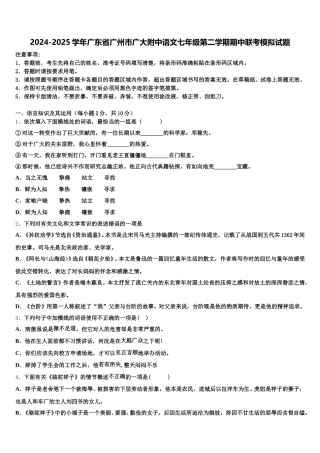 2024-2025学年广东省广州市广大附中语文七年级第二学期期中联考模拟试题含解析