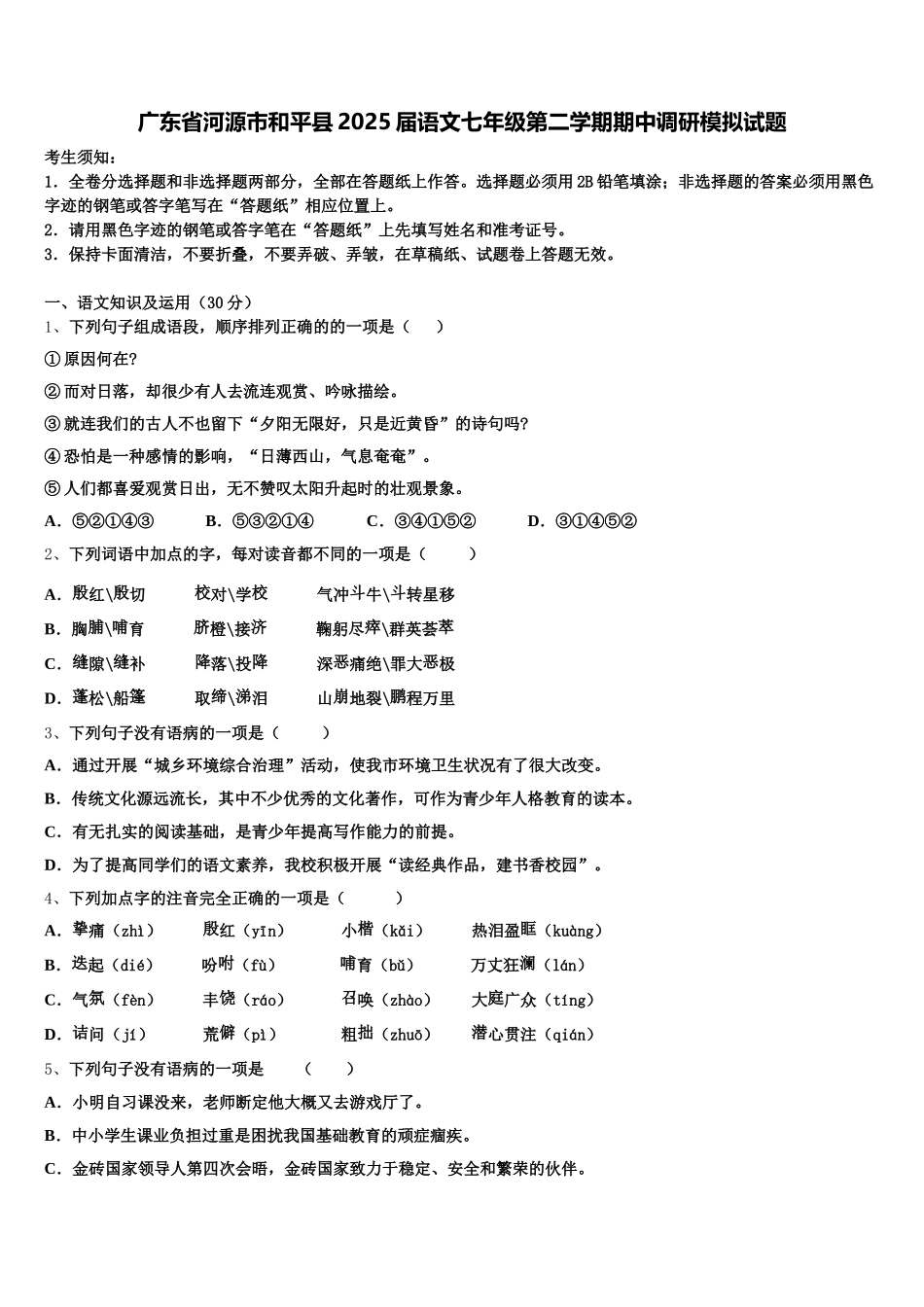 广东省河源市和平县2025届语文七年级第二学期期中调研模拟试题含解析_第1页