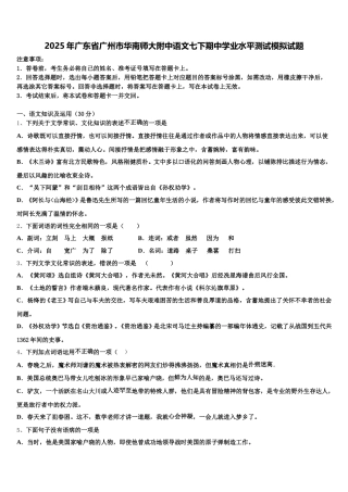 2025年广东省广州市华南师大附中语文七下期中学业水平测试模拟试题含解析