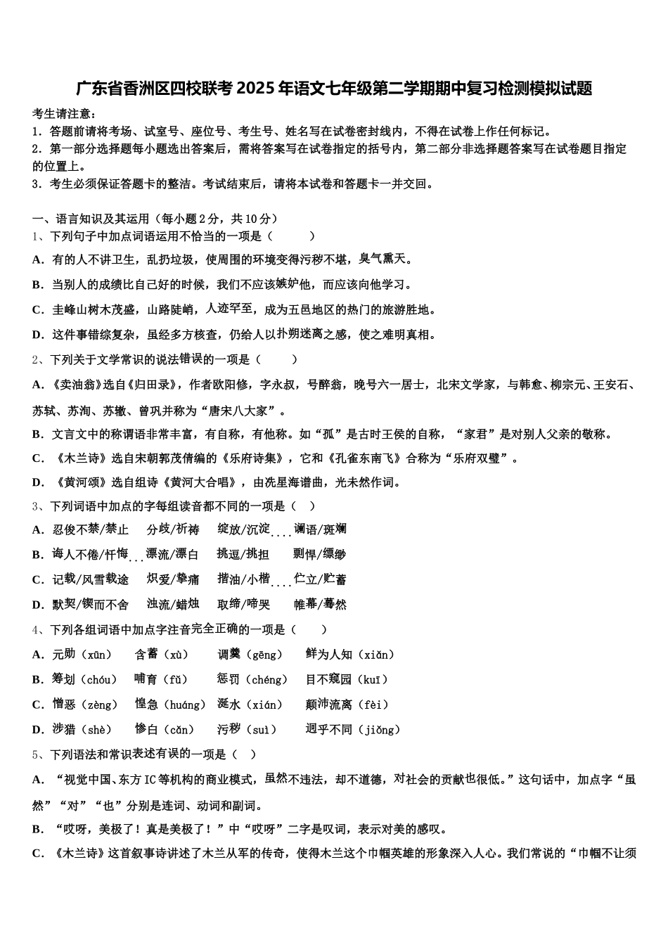 广东省香洲区四校联考2025年语文七年级第二学期期中复习检测模拟试题含解析_第1页