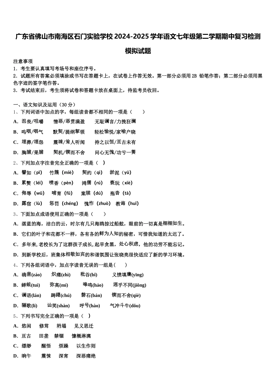 广东省佛山市南海区石门实验学校2024-2025学年语文七年级第二学期期中复习检测模拟试题含解析_第1页