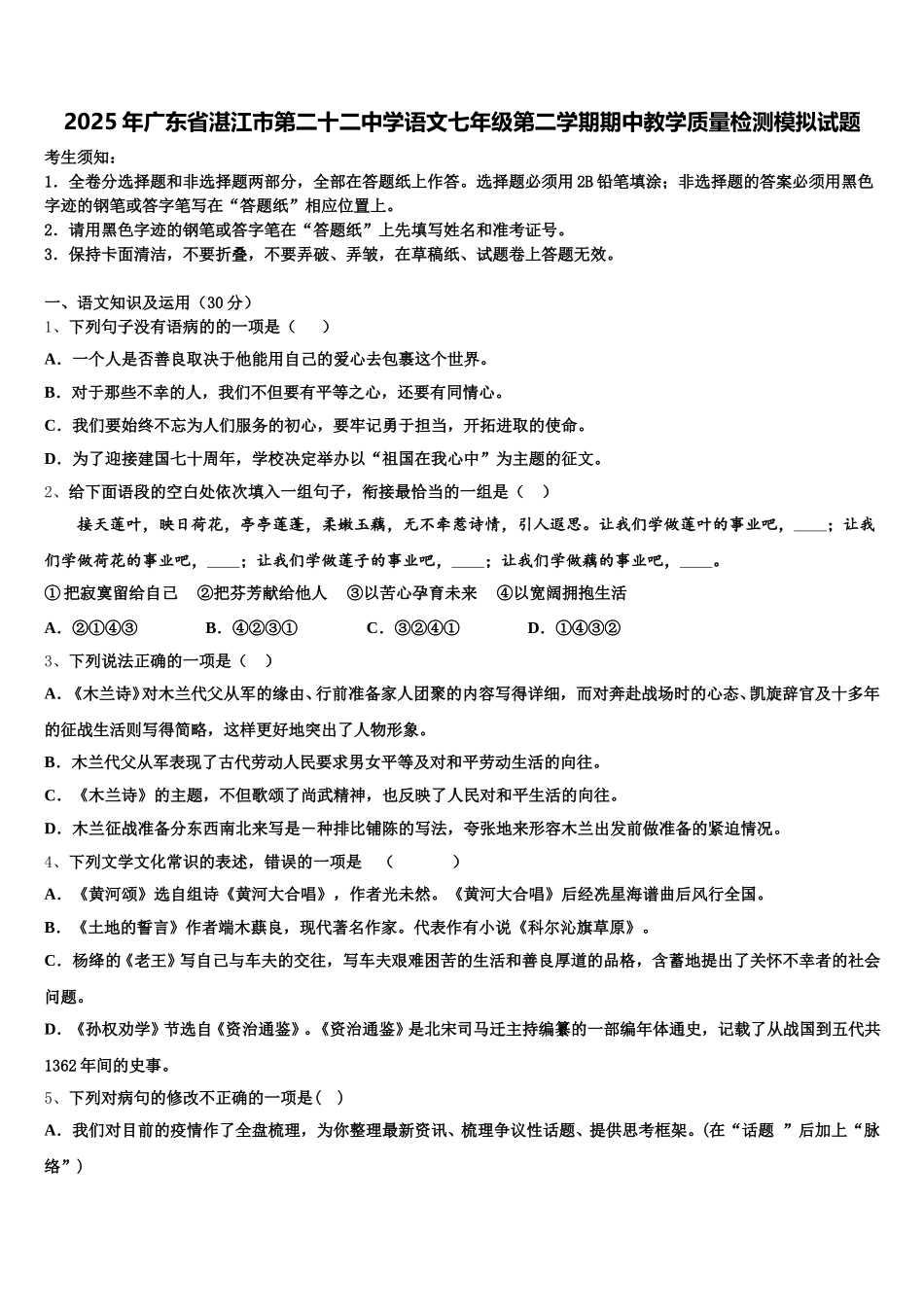 2025年广东省湛江市第二十二中学语文七年级第二学期期中教学质量检测模拟试题含解析_第1页