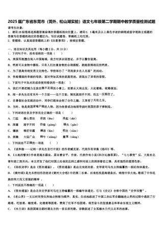 2025届广东省东莞市（莞外、松山湖实验）语文七年级第二学期期中教学质量检测试题含解析