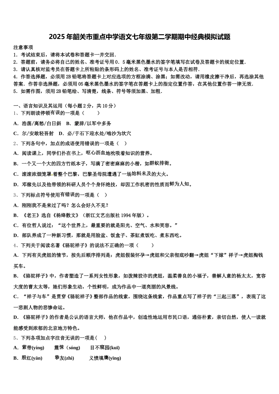 2025年韶关市重点中学语文七年级第二学期期中经典模拟试题含解析_第1页