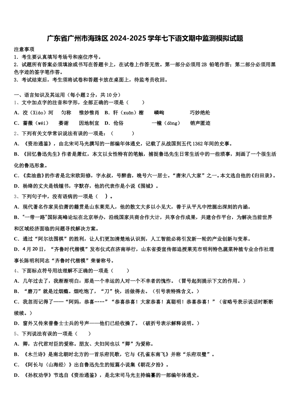 广东省广州市海珠区2024-2025学年七下语文期中监测模拟试题含解析_第1页