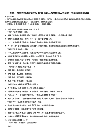 广东省广州市天河外国语学校2025届语文七年级第二学期期中学业质量监测试题含解析
