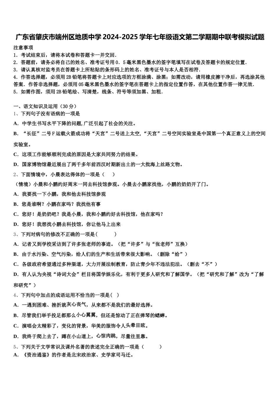 广东省肇庆市端州区地质中学2024-2025学年七年级语文第二学期期中联考模拟试题含解析_第1页