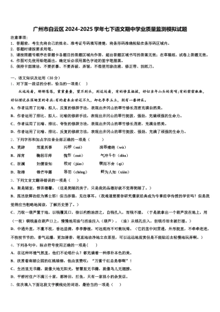 广州市白云区2024-2025学年七下语文期中学业质量监测模拟试题含解析