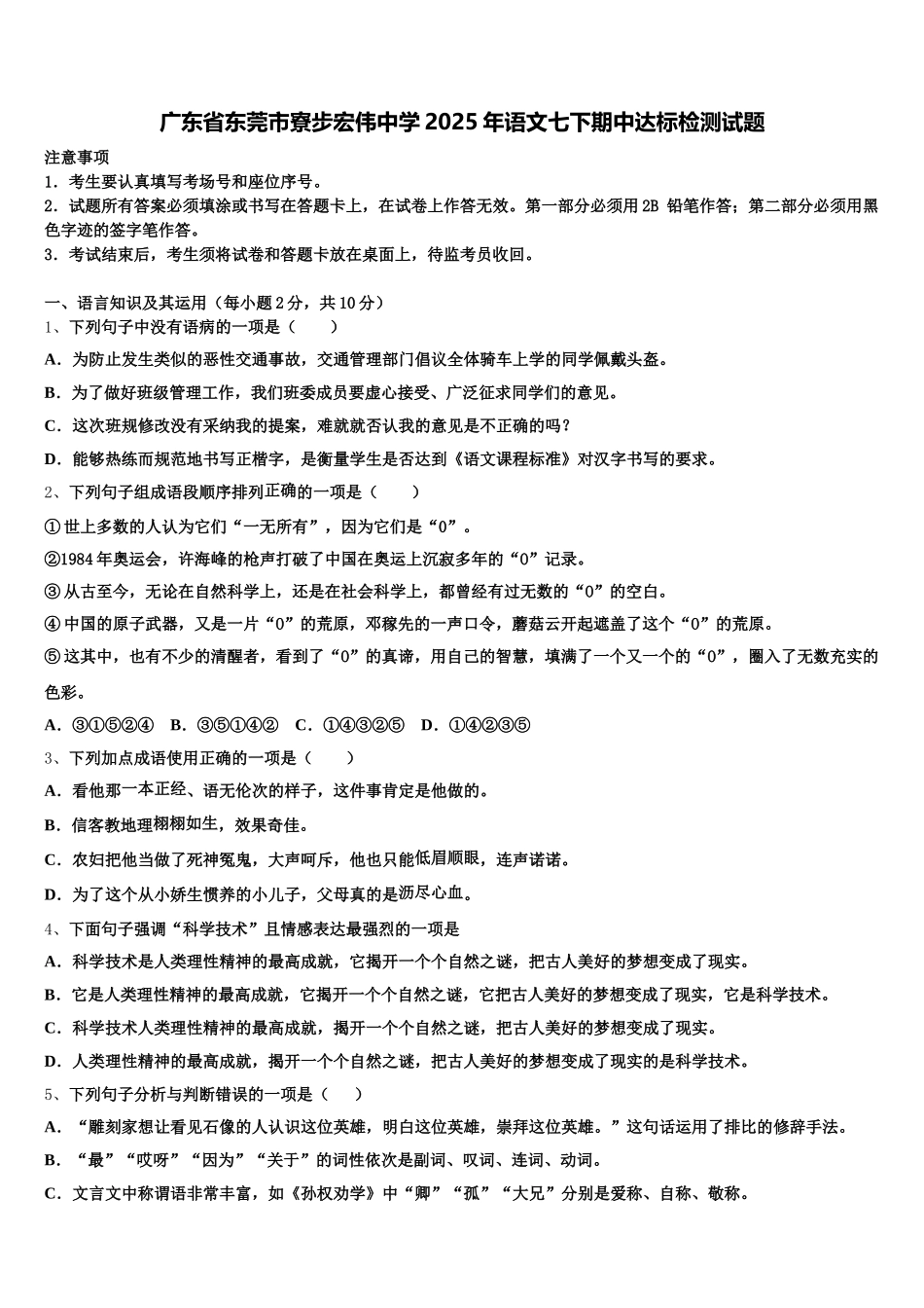 广东省东莞市寮步宏伟中学2025年语文七下期中达标检测试题含解析_第1页