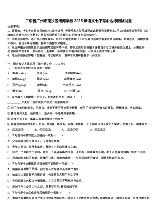广东省广州市南沙区博海学校2025年语文七下期中达标测试试题含解析