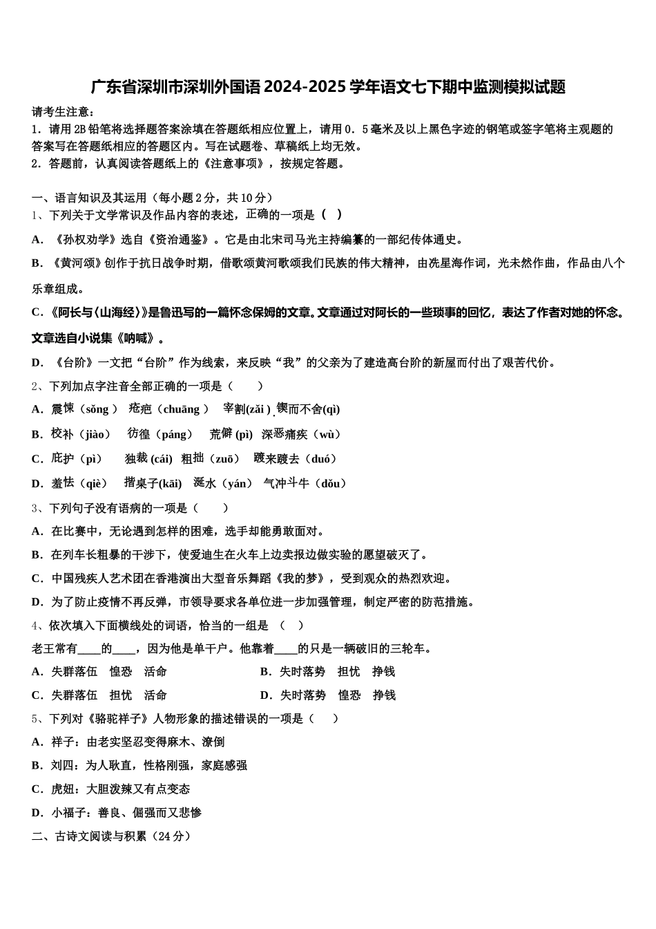 广东省深圳市深圳外国语2024-2025学年语文七下期中监测模拟试题含解析_第1页