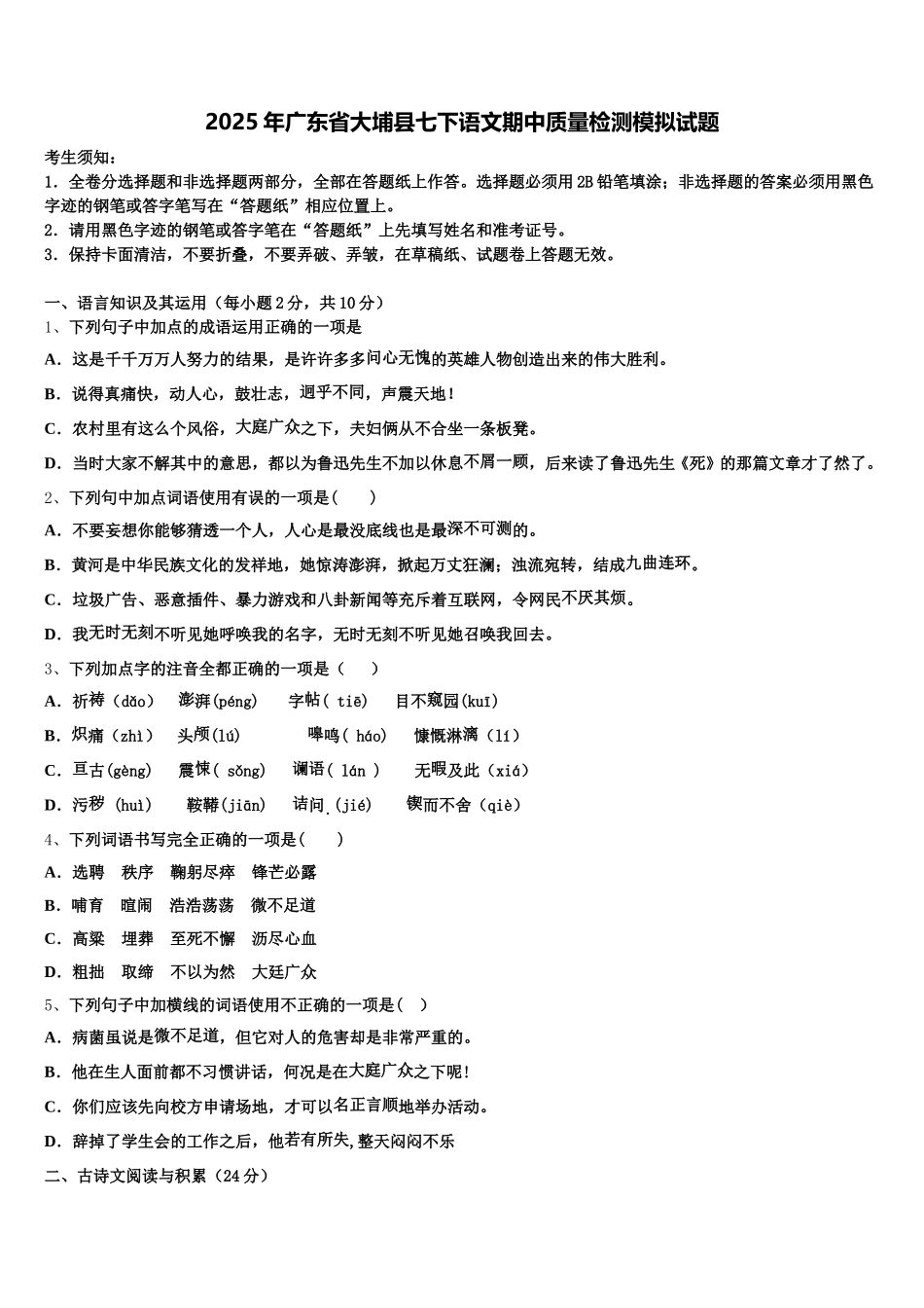 2025年广东省大埔县七下语文期中质量检测模拟试题含解析_第1页