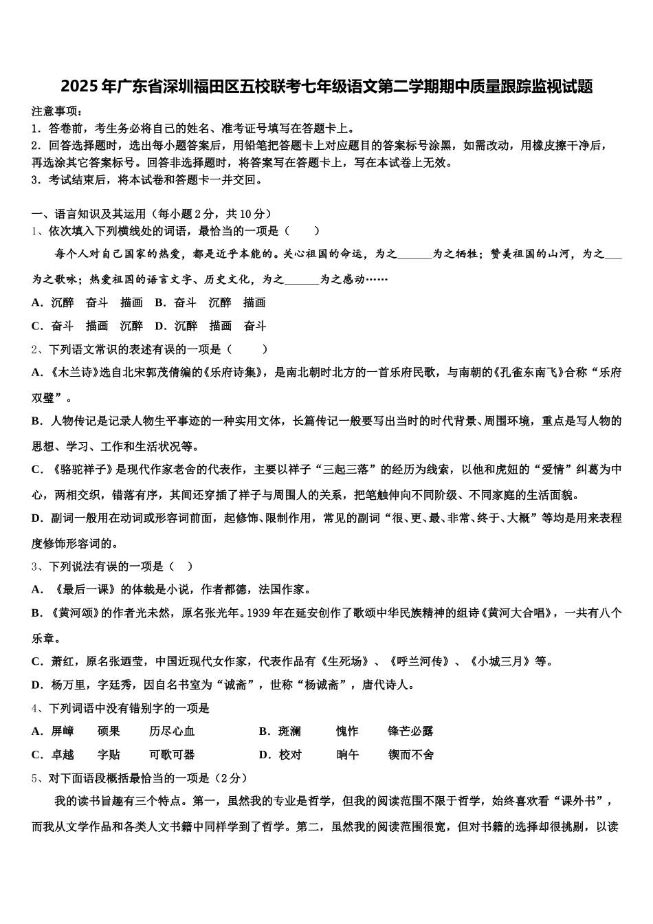 2025年广东省深圳福田区五校联考七年级语文第二学期期中质量跟踪监视试题含解析_第1页