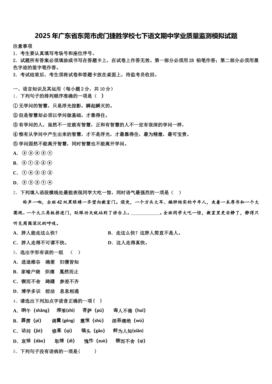 2025年广东省东莞市虎门捷胜学校七下语文期中学业质量监测模拟试题含解析_第1页