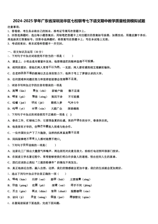 2024-2025学年广东省深圳龙华区七校联考七下语文期中教学质量检测模拟试题含解析