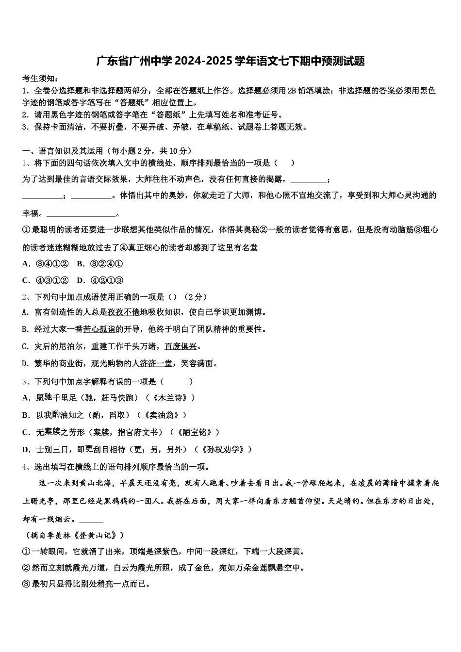广东省广州中学2024-2025学年语文七下期中预测试题含解析_第1页