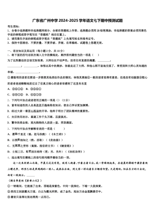 广东省广州中学2024-2025学年语文七下期中预测试题含解析
