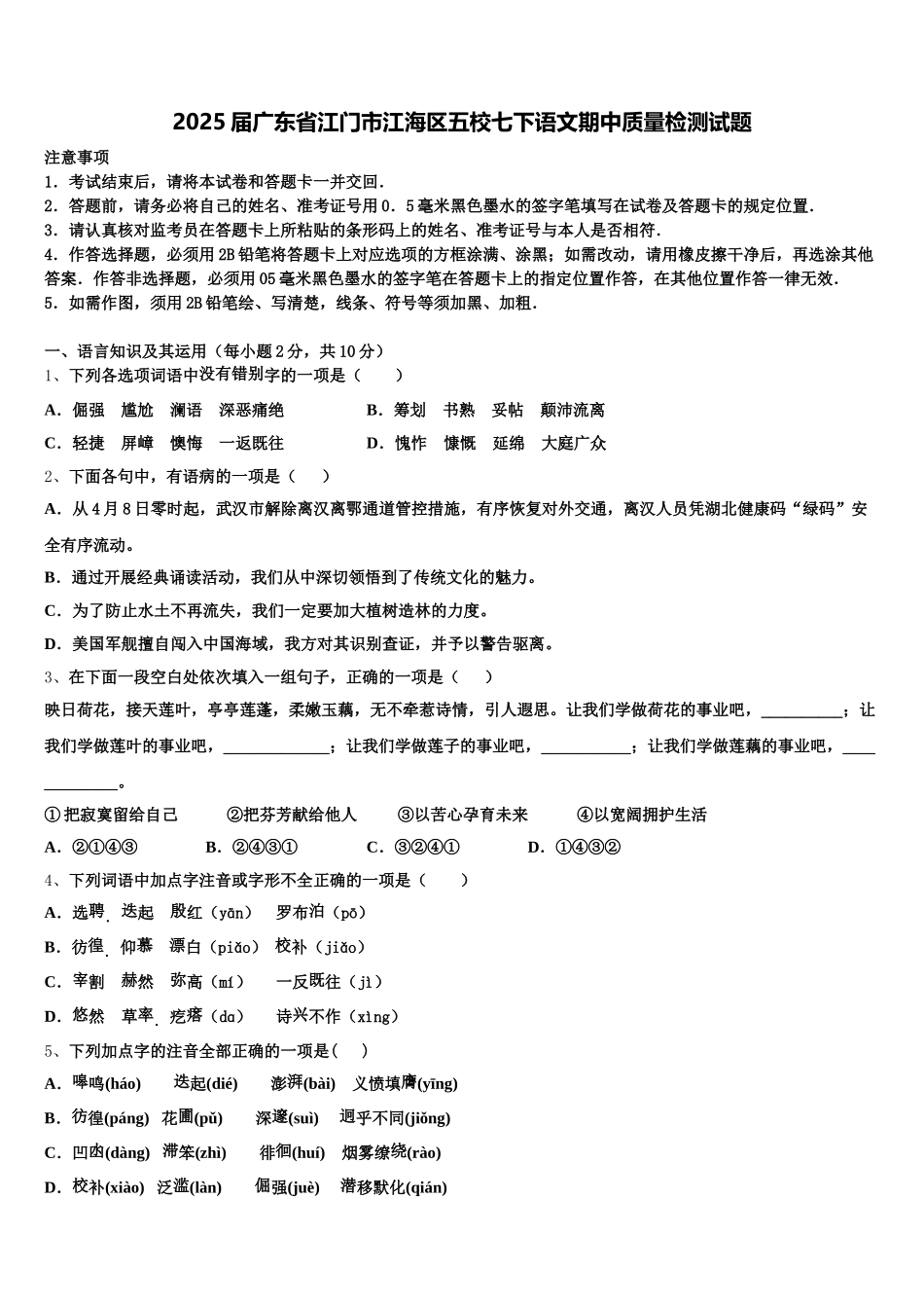 2025届广东省江门市江海区五校七下语文期中质量检测试题含解析_第1页