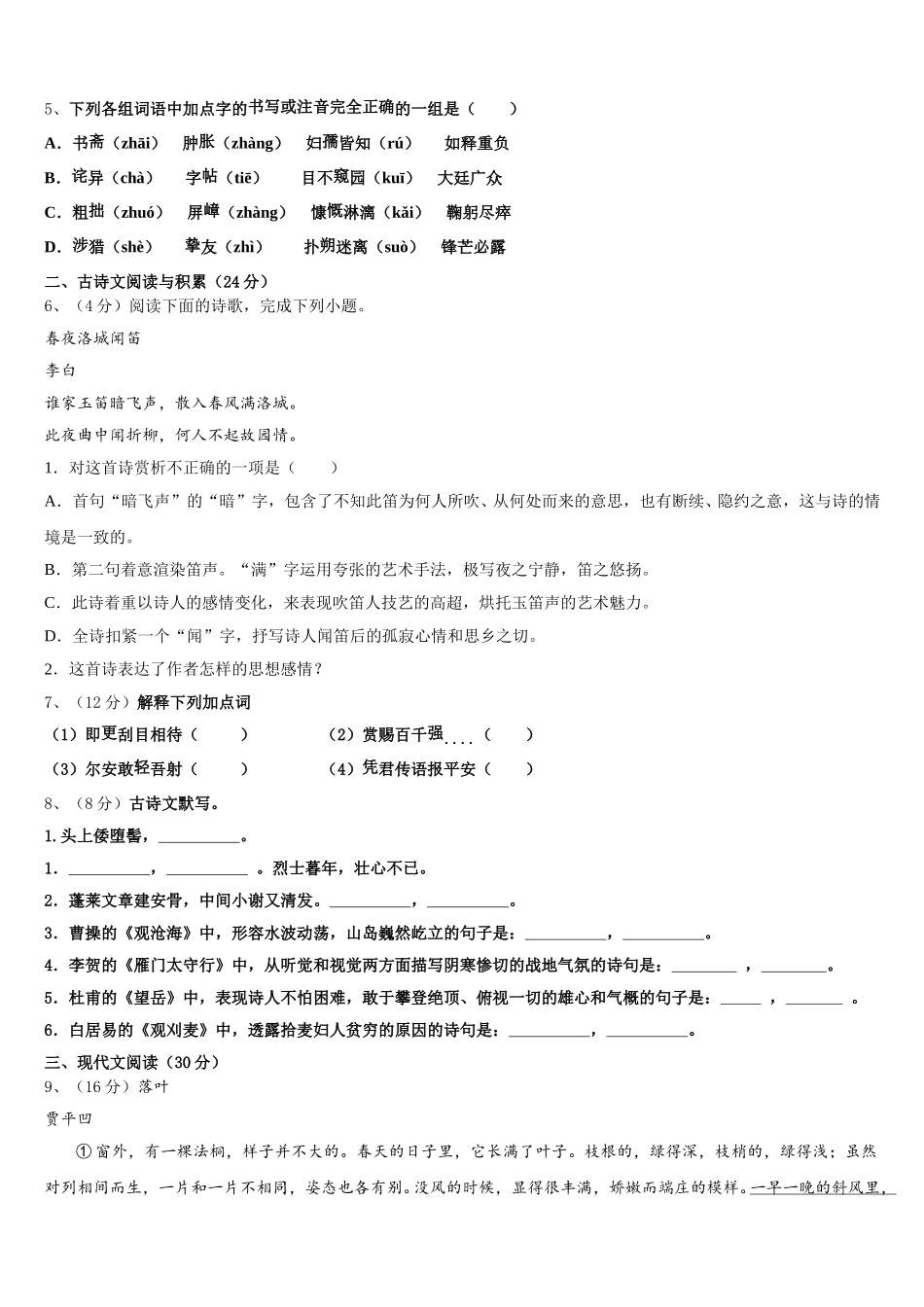 广东省肇庆市高要区金利镇朝阳实验学校2024-2025学年语文七下期中检测试题含解析_第2页