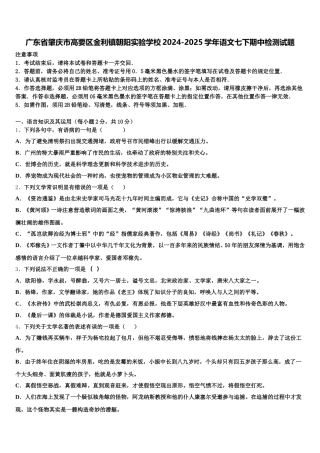 广东省肇庆市高要区金利镇朝阳实验学校2024-2025学年语文七下期中检测试题含解析