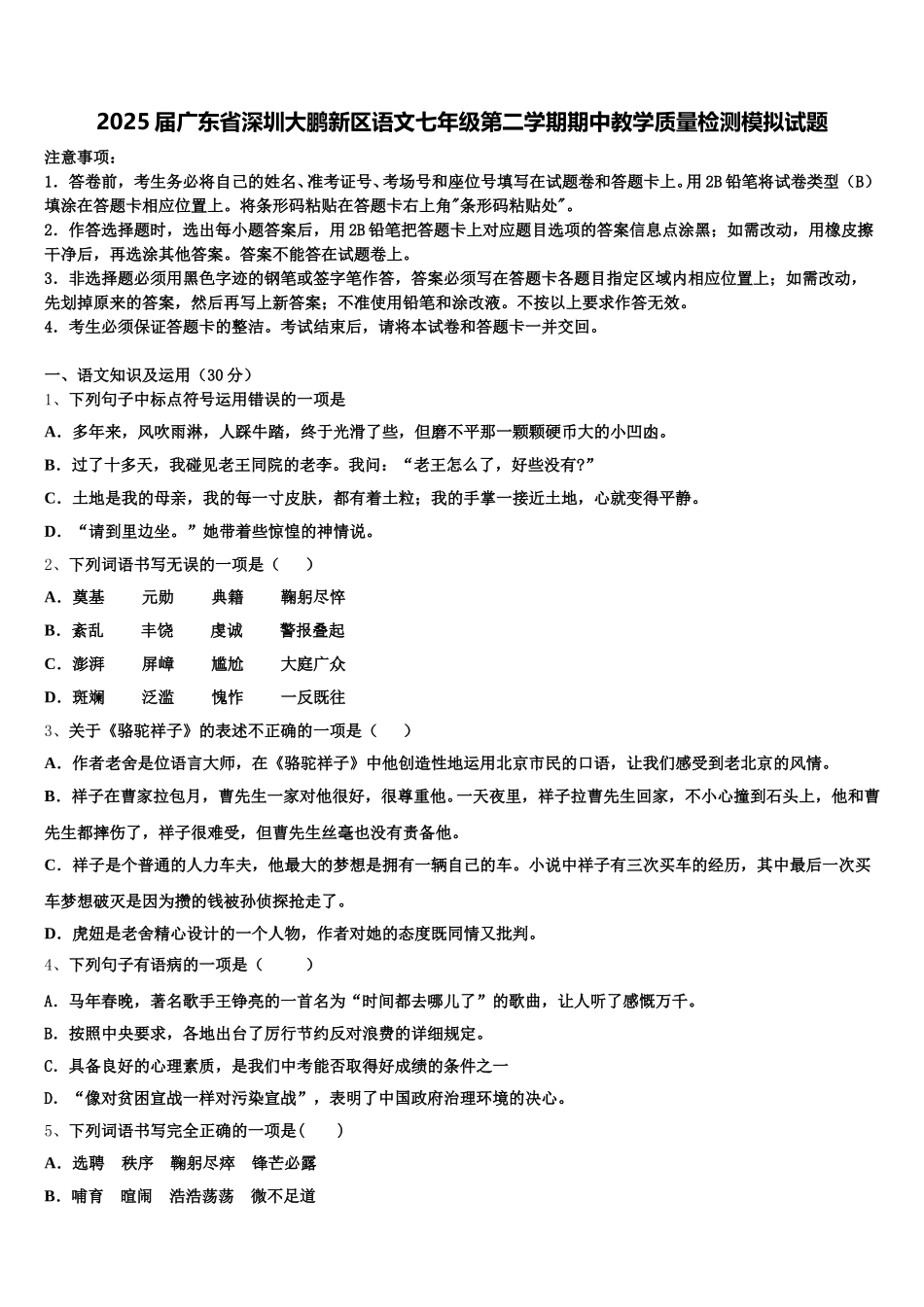 2025届广东省深圳大鹏新区语文七年级第二学期期中教学质量检测模拟试题含解析_第1页