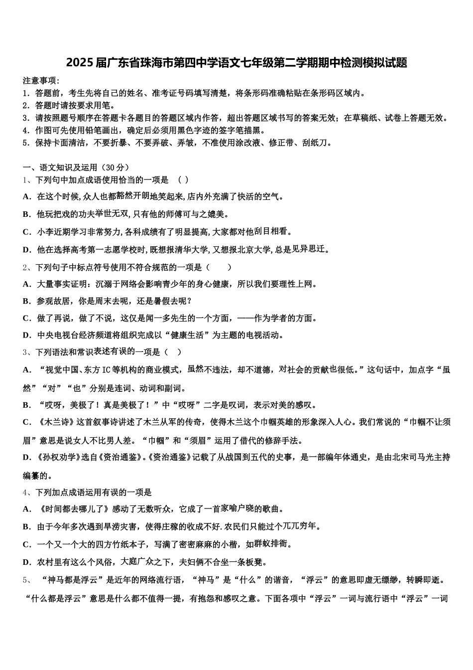 2025届广东省珠海市第四中学语文七年级第二学期期中检测模拟试题含解析_第1页