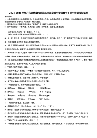 2024-2025学年广东省佛山市南海区南海实验中学语文七下期中检测模拟试题含解析
