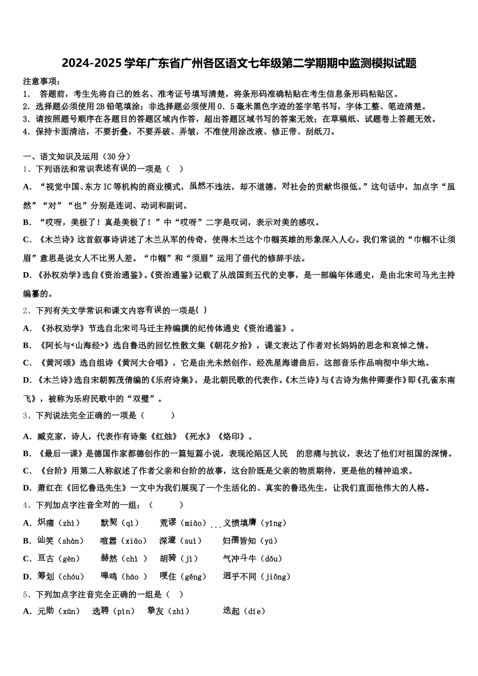 2024-2025学年广东省广州各区语文七年级第二学期期中监测模拟试题含解析_第1页