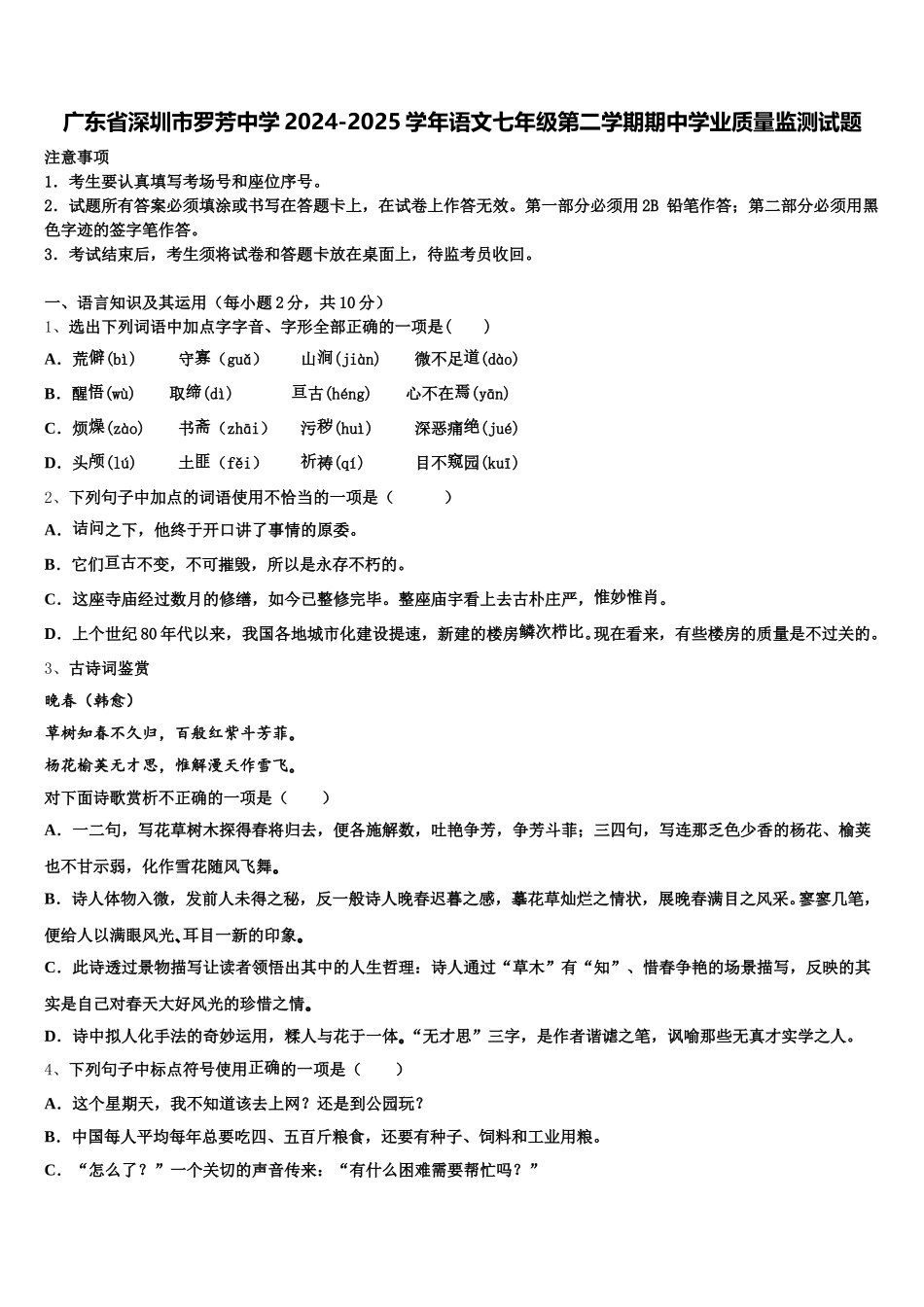 广东省深圳市罗芳中学2024-2025学年语文七年级第二学期期中学业质量监测试题含解析_第1页