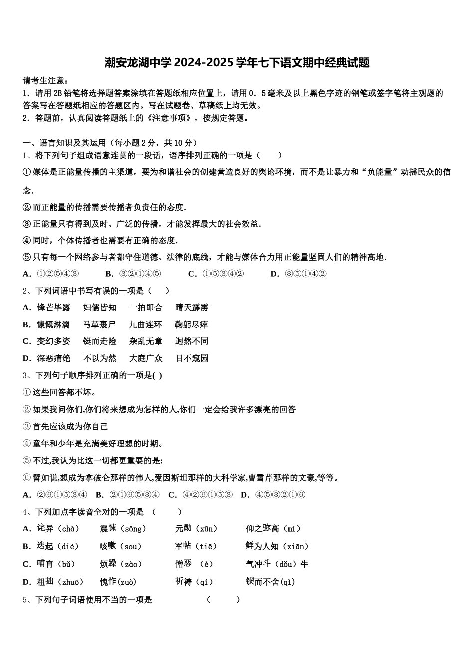 潮安龙湖中学2024-2025学年七下语文期中经典试题含解析_第1页