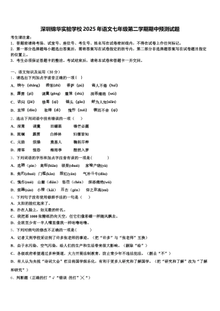 深圳锦华实验学校2025年语文七年级第二学期期中预测试题含解析