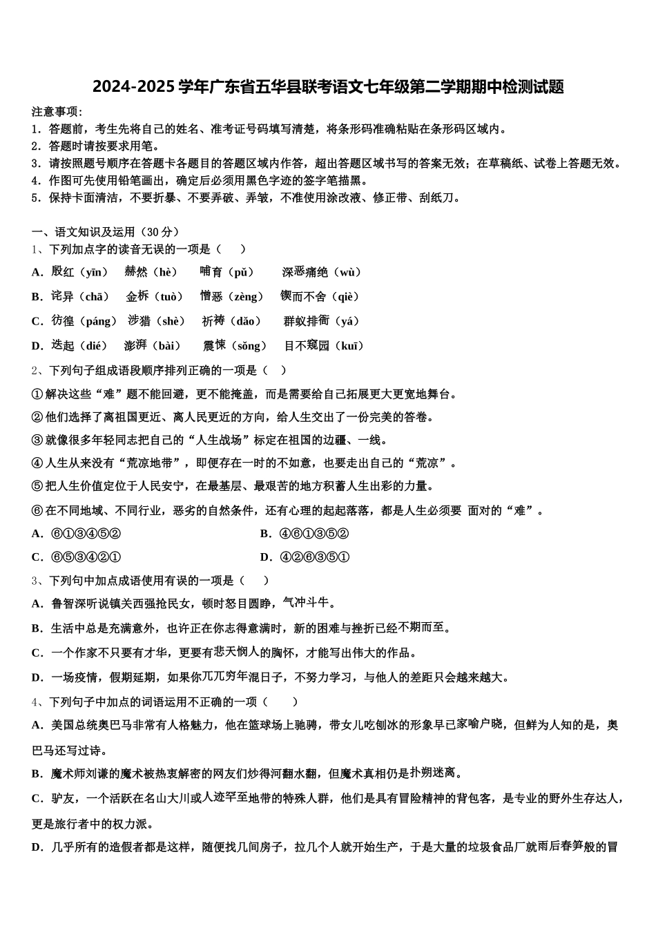 2024-2025学年广东省五华县联考语文七年级第二学期期中检测试题含解析_第1页