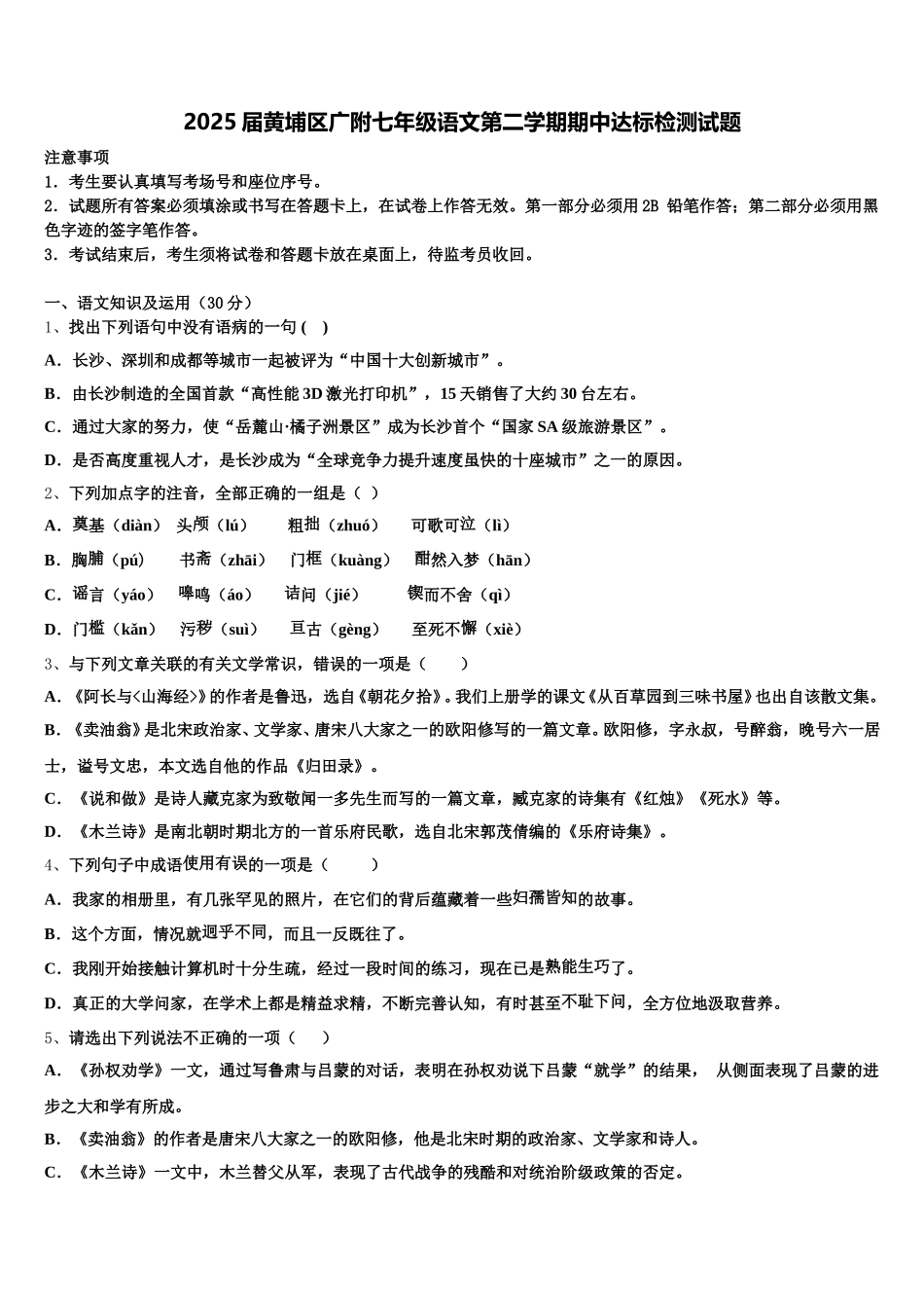 2025届黄埔区广附七年级语文第二学期期中达标检测试题含解析_第1页